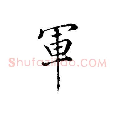 軍