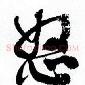 怒