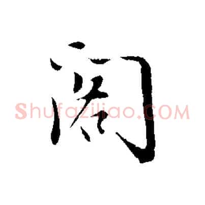 閣