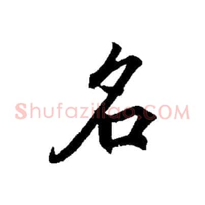 名