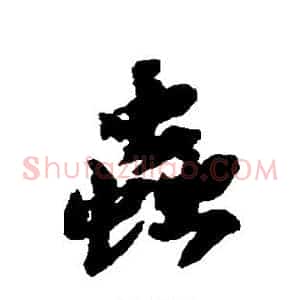 虫