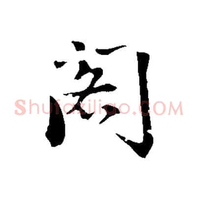 閣