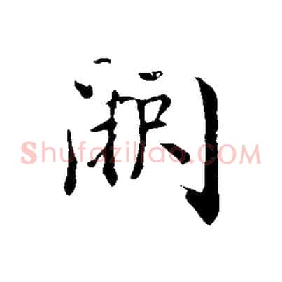 闕