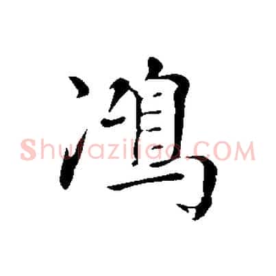 鴻