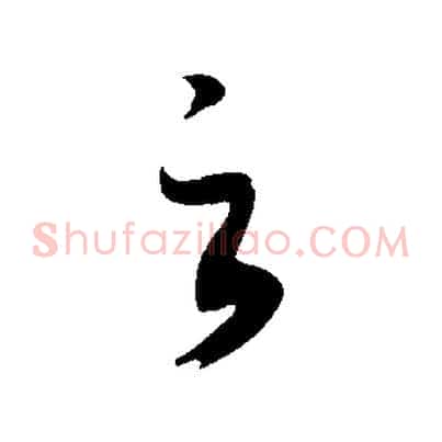 之