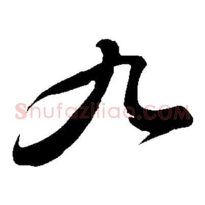 九