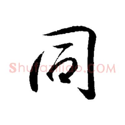 同