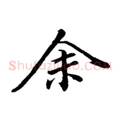 余