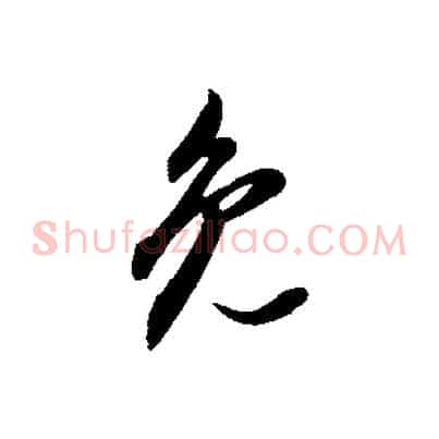 免
