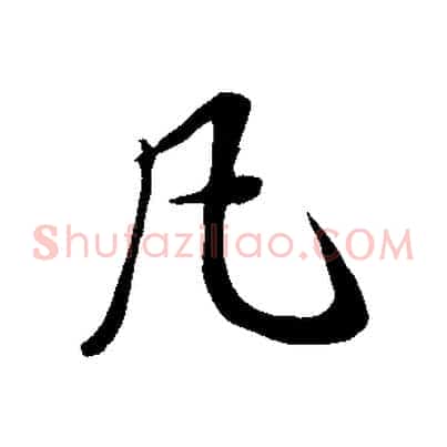 凡