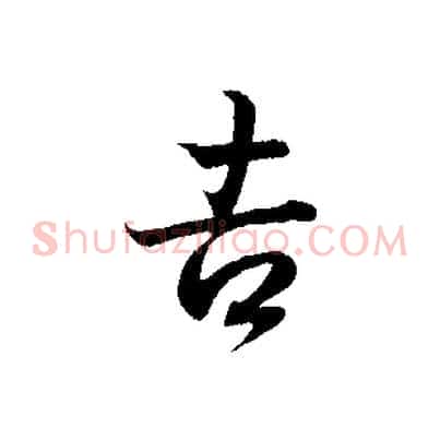 吉