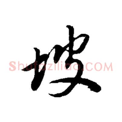 坡