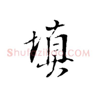 填