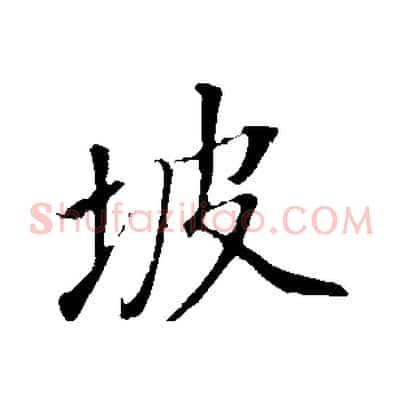 坡