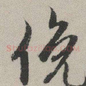 俛