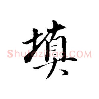 填