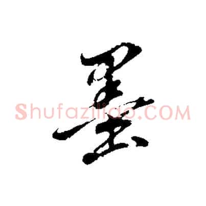 墨
