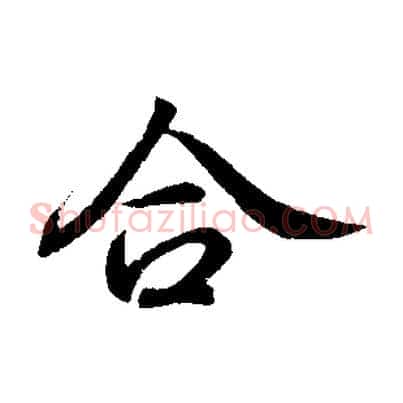 合