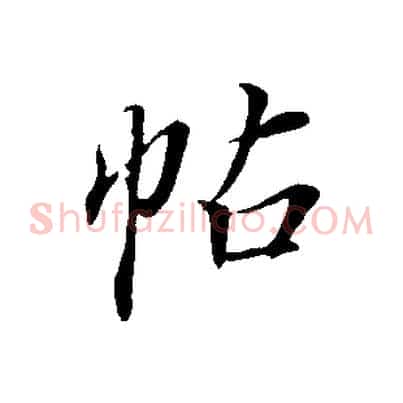 帖