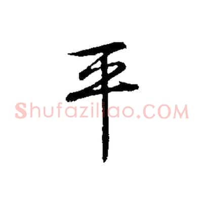 平
