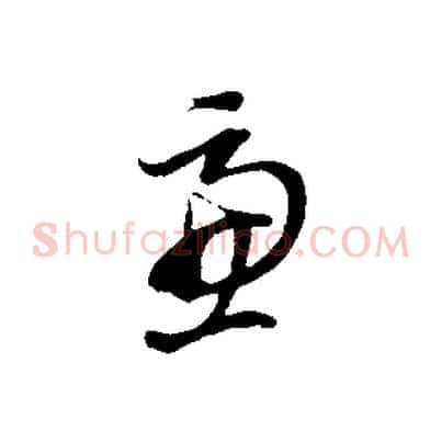 慮