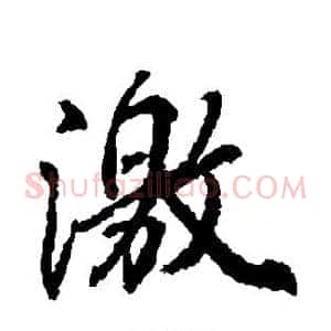 激