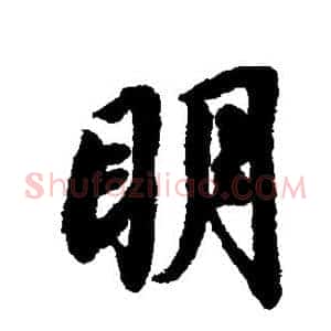 明