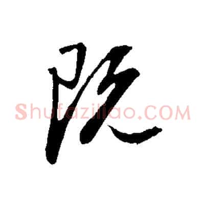 既