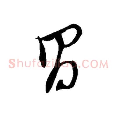 昌