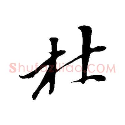 杜