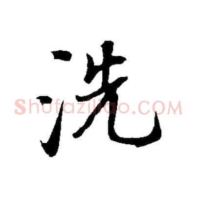 洗