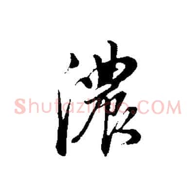 濃
