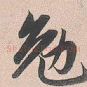 勉