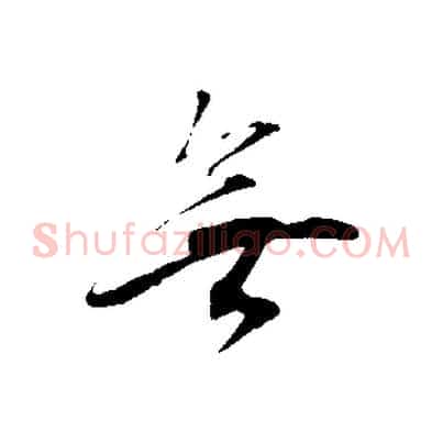 無