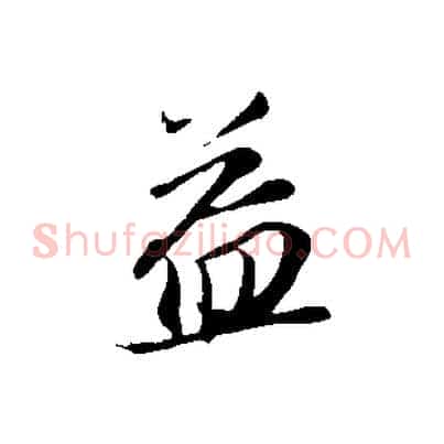 益