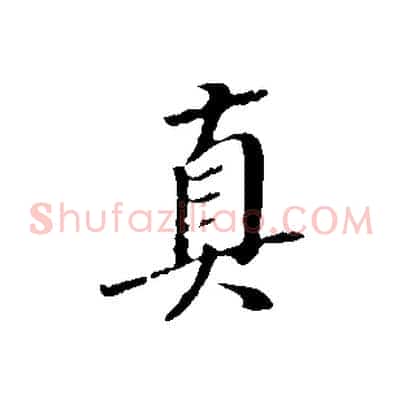 真