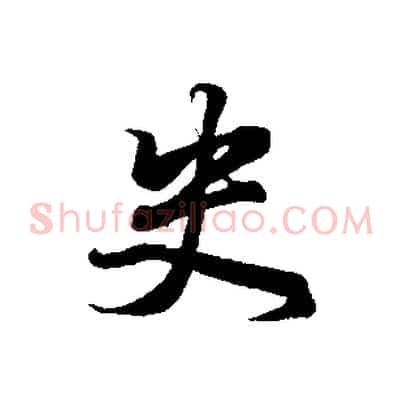 史