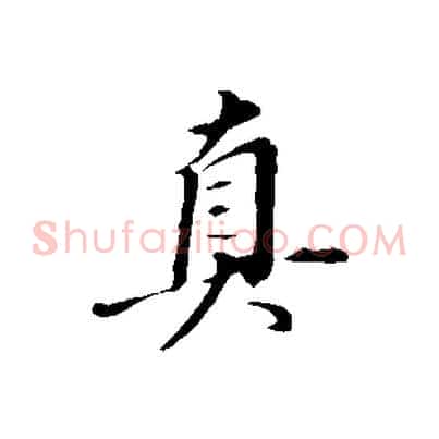 真