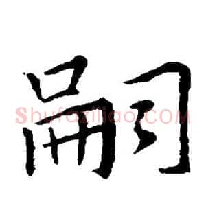 嗣