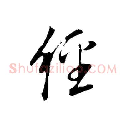 經