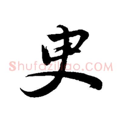 臾
