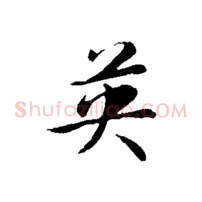英