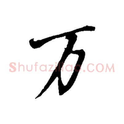 萬
