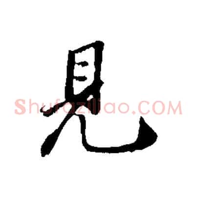 見