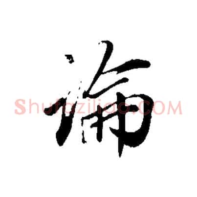 論