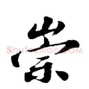 崇