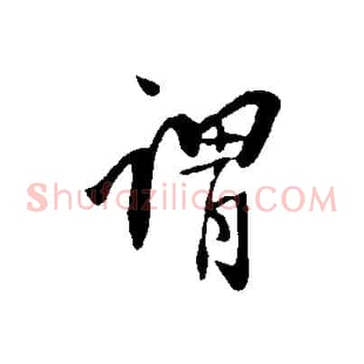 謂