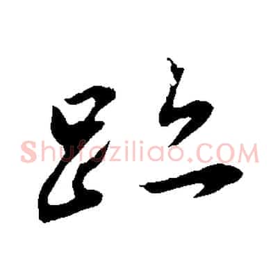 蹟