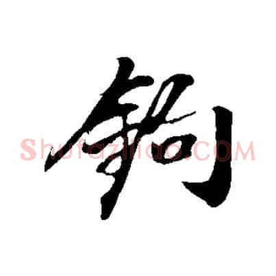 鉤