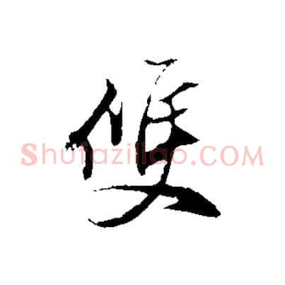 雙